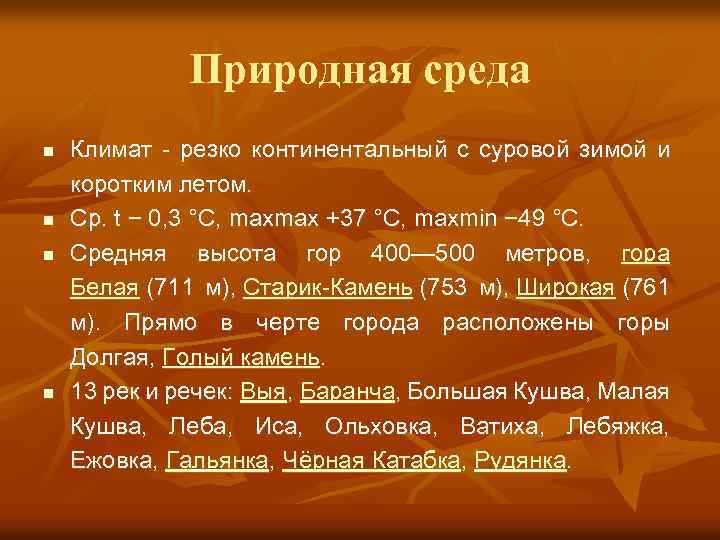 Природная среда n n Климат - резко континентальный с суровой зимой и коротким летом.