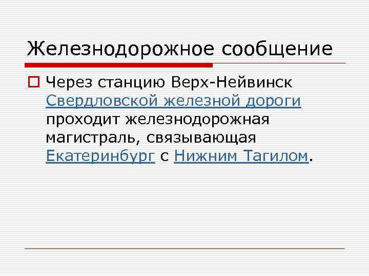Железнодорожное сообщение o Через станцию Верх-Нейвинск Свердловской железной дороги проходит железнодорожная магистраль, связывающая Екатеринбург