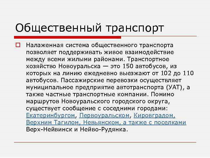 Общественный транспорт o Налаженная система общественного транспорта позволяет поддерживать живое взаимодействие между всеми жилыми