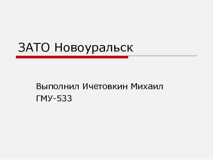 ЗАТО Новоуральск Выполнил Ичетовкин Михаил ГМУ-533 