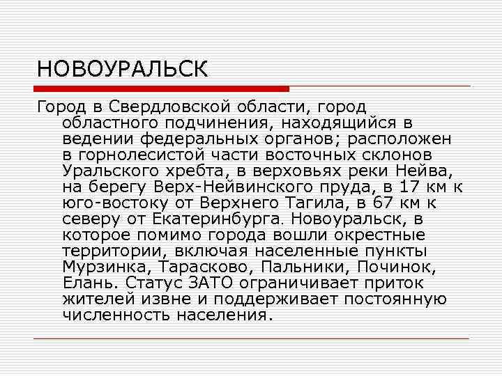 НОВОУРАЛЬСК Город в Свердловской области, город областного подчинения, находящийся в ведении федеральных органов; расположен