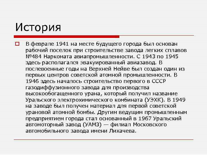 История o В феврале 1941 на месте будущего города был основан рабочий поселок при