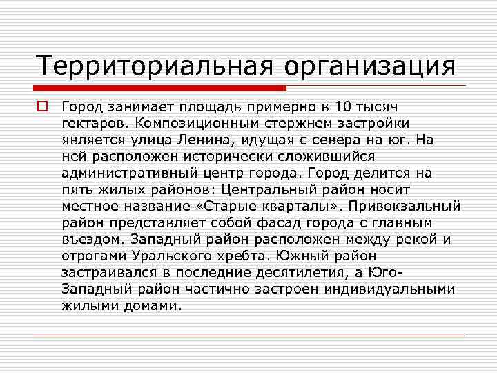 Территориальная организация o Город занимает площадь примерно в 10 тысяч гектаров. Композиционным стержнем застройки