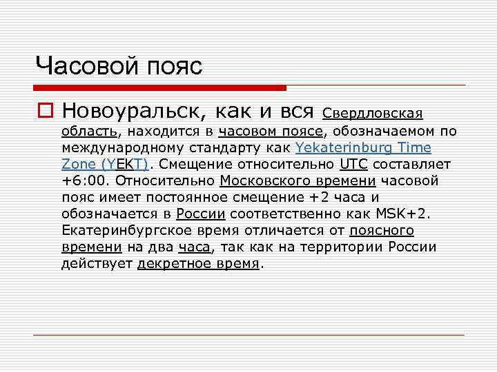 Часовой пояс o Новоуральск, как и вся Свердловская область, находится в часовом поясе, обозначаемом