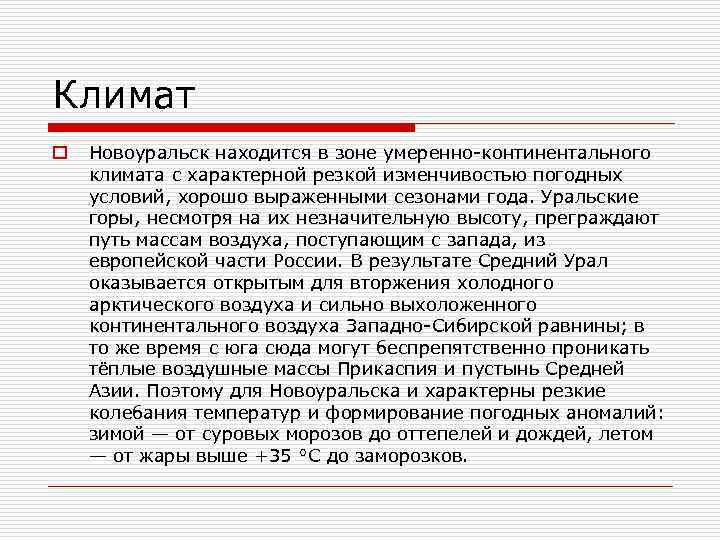 Климат o Новоуральск находится в зоне умеренно-континентального климата с характерной резкой изменчивостью погодных условий,