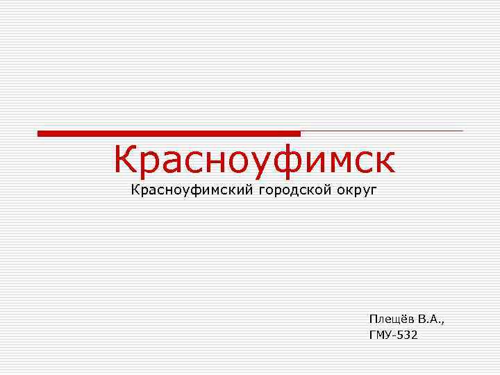 Красноуфимский городской округ Плещёв В. А. , ГМУ-532 