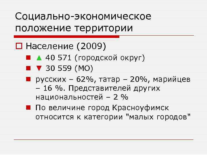 Социально-экономическое положение территории o Население (2009) n ▲ 40 571 (городской округ) n ▼