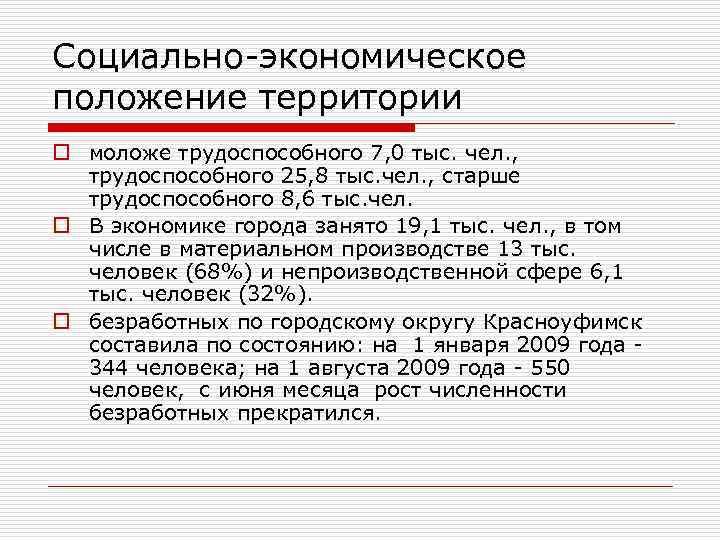 Социально-экономическое положение территории o моложе трудоспособного 7, 0 тыс. чел. , трудоспособного 25, 8