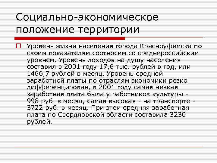 Социально-экономическое положение территории o Уровень жизни населения города Красноуфимска по своим показателям соотносим со