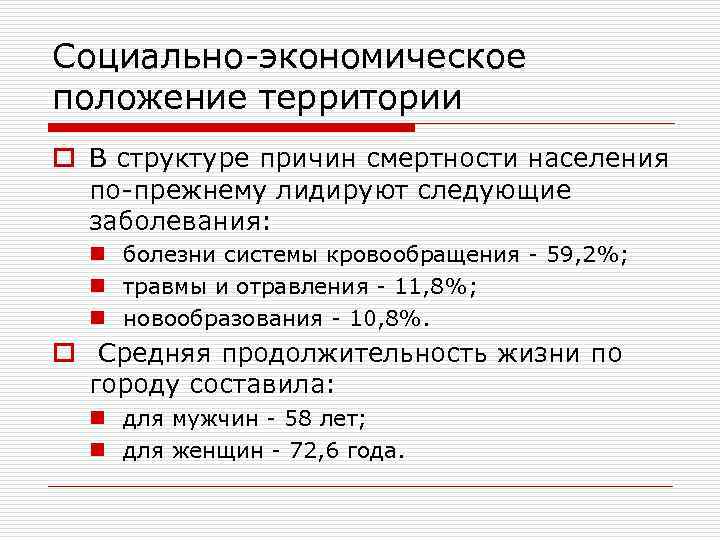 Социально-экономическое положение территории o В структуре причин смертности населения по-прежнему лидируют следующие заболевания: n