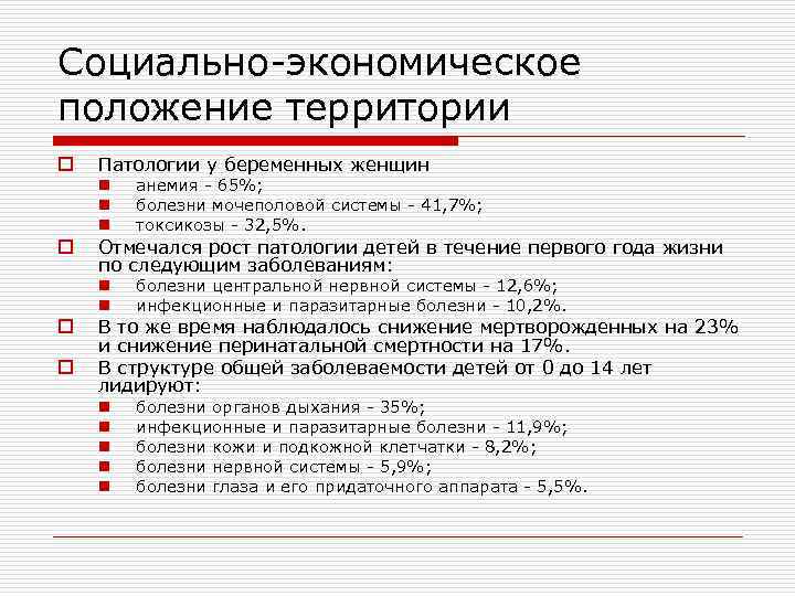 Социально-экономическое положение территории o Патологии у беременных женщин n n n o o o