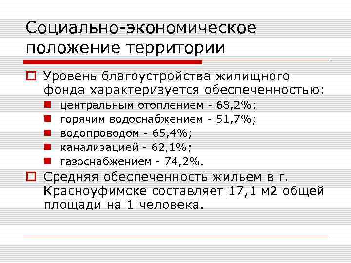 Социально-экономическое положение территории o Уровень благоустройства жилищного фонда характеризуется обеспеченностью: n n n центральным