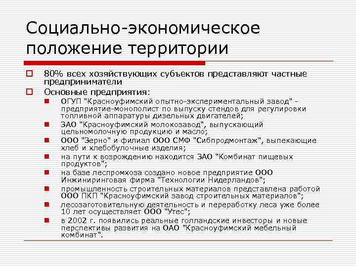 Социально-экономическое положение территории o o 80% всех хозяйствующих субъектов представляют частные предприниматели Основные предприятия: