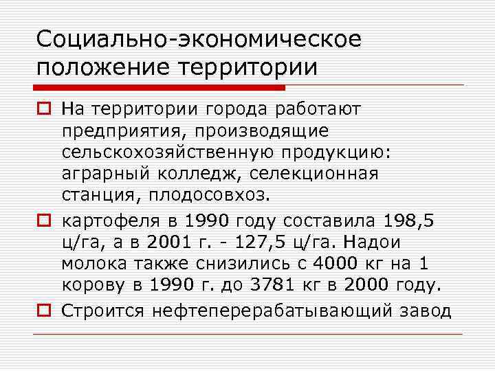 Социально-экономическое положение территории o На территории города работают предприятия, производящие сельскохозяйственную продукцию: аграрный колледж,