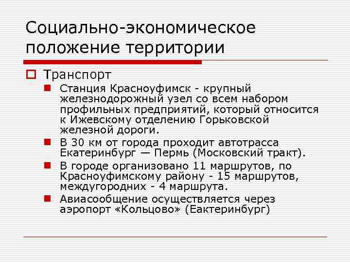 Социально-экономическое положение территории o Транспорт n Станция Красноуфимск - крупный железнодорожный узел со всем