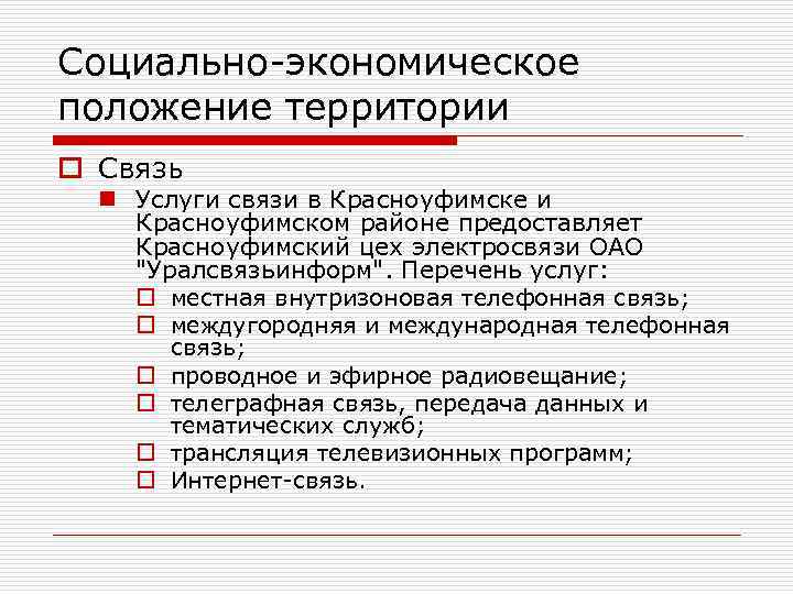Социально-экономическое положение территории o Связь n Услуги связи в Красноуфимске и Красноуфимском районе предоставляет