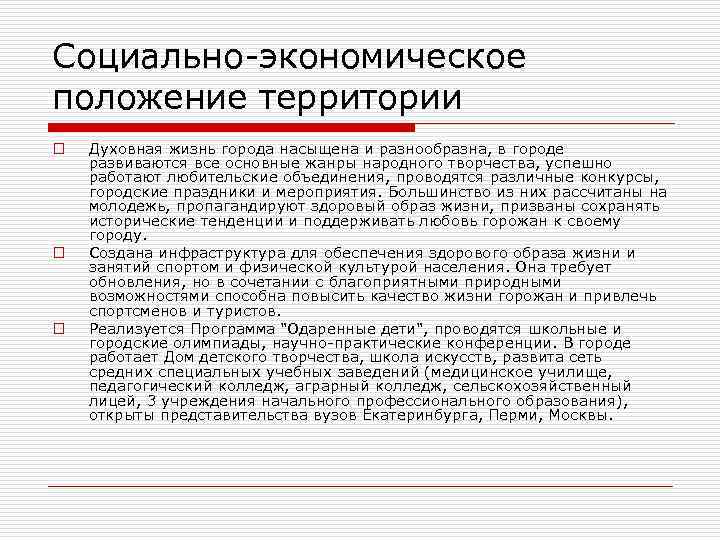 Социально-экономическое положение территории o o o Духовная жизнь города насыщена и разнообразна, в городе