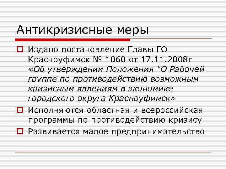 Антикризисные меры o Издано постановление Главы ГО Красноуфимск № 1060 от 17. 11. 2008