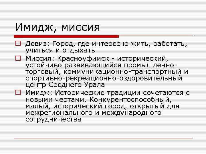 Имидж, миссия o Девиз: Город, где интересно жить, работать, учиться и отдыхать o Миссия: