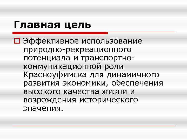 Главная цель o Эффективное использование природно-рекреационного потенциала и транспортнокоммуникационной роли Красноуфимска для динамичного развития