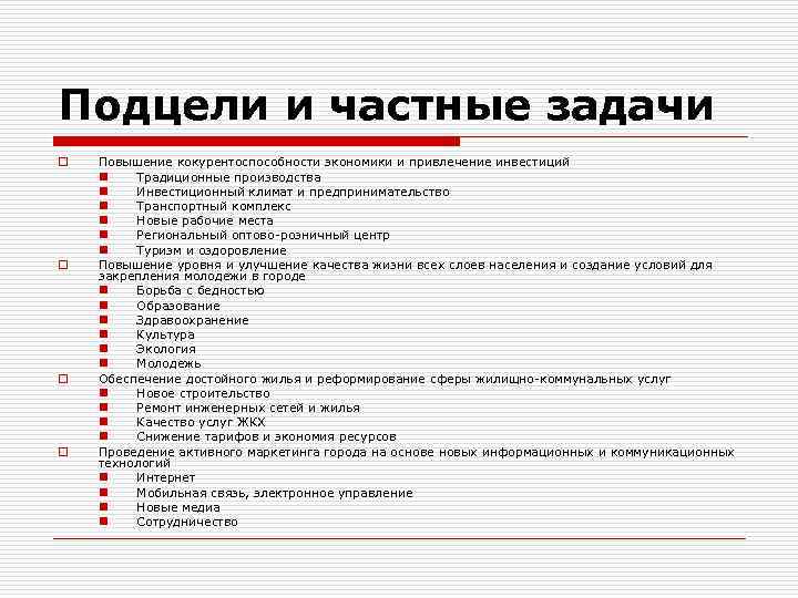 Подцели и частные задачи o o Повышение кокурентоспособности экономики и привлечение инвестиций n Традиционные