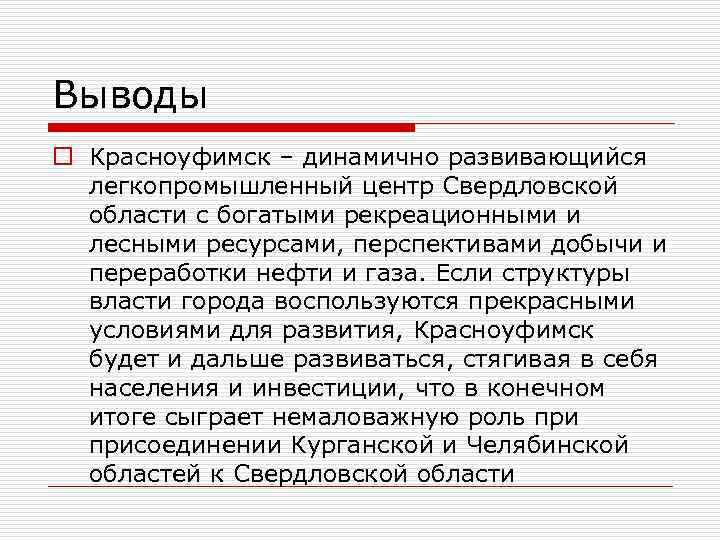 Выводы o Красноуфимск – динамично развивающийся легкопромышленный центр Свердловской области с богатыми рекреационными и
