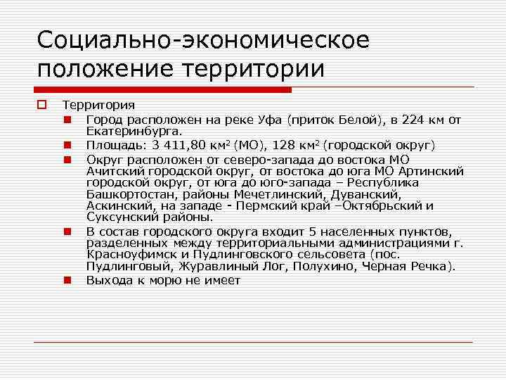 Социально-экономическое положение территории o Территория n Город расположен на реке Уфа (приток Белой), в