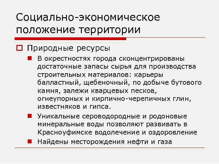 Социально-экономическое положение территории o Природные ресурсы n В окрестностях города сконцентрированы достаточные запасы сырья