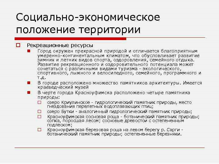 Социально-экономическое положение территории o Рекреационные ресурсы n n n Город окружен прекрасной природой и