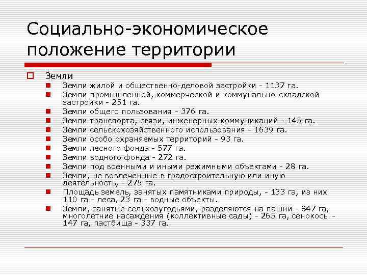 Социально-экономическое положение территории o Земли n n n Земли жилой и общественно-деловой застройки -