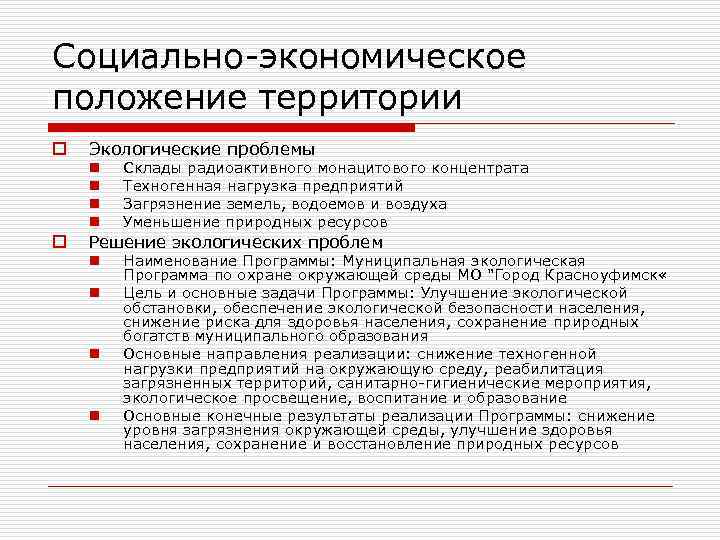 Социально-экономическое положение территории o Экологические проблемы n n o Склады радиоактивного монацитового концентрата Техногенная