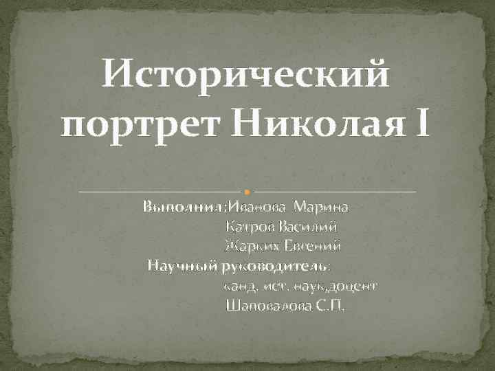 Презентация на тему исторический портрет николая 2