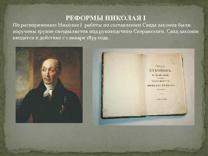 При николае 1 проект свода законов российской империи был составлен