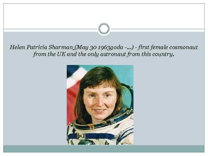 Helen Patricia Sharman (May 30 1963 goda -…) - first female cosmonaut from the