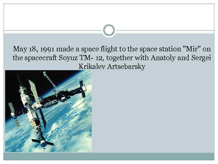 May 18, 1991 made a space flight to the space station 