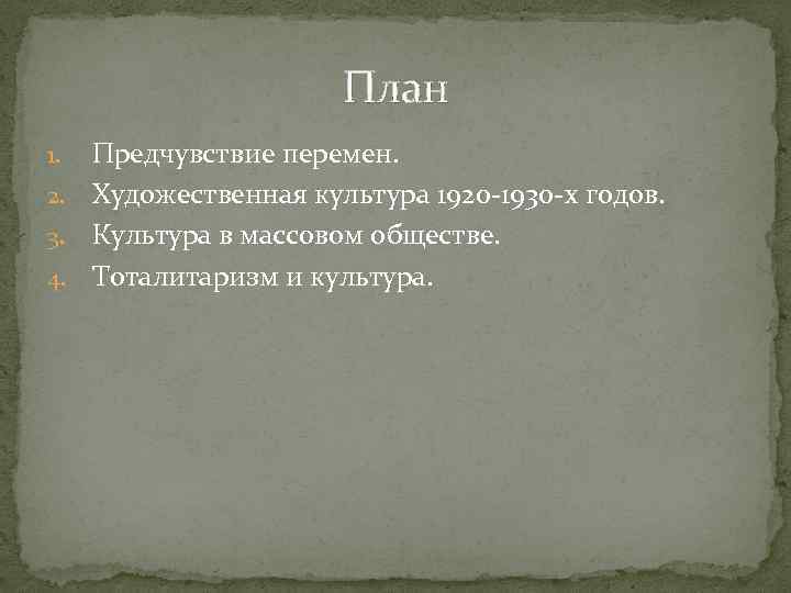 План Предчувствие перемен. 2. Художественная культура 1920 -1930 -х годов. 3. Культура в массовом