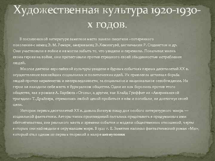 Художественная культура 1920 -1930 х годов. В послевоенной литературе заметное место заняли писатели «потерянного