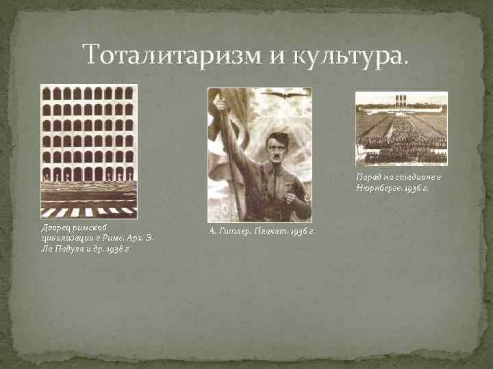 Тоталитаризм и культура. Парад на стадионе в Нюрнберге. 1936 г. Дворец римской цивилизации в