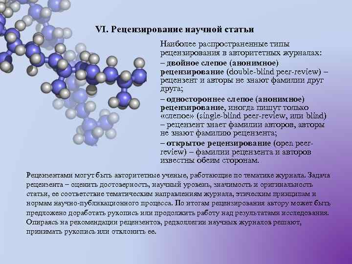 VI. Рецензирование научной статьи Наиболее распространенные типы рецензирования в авторитетных журналах: – двойное слепое