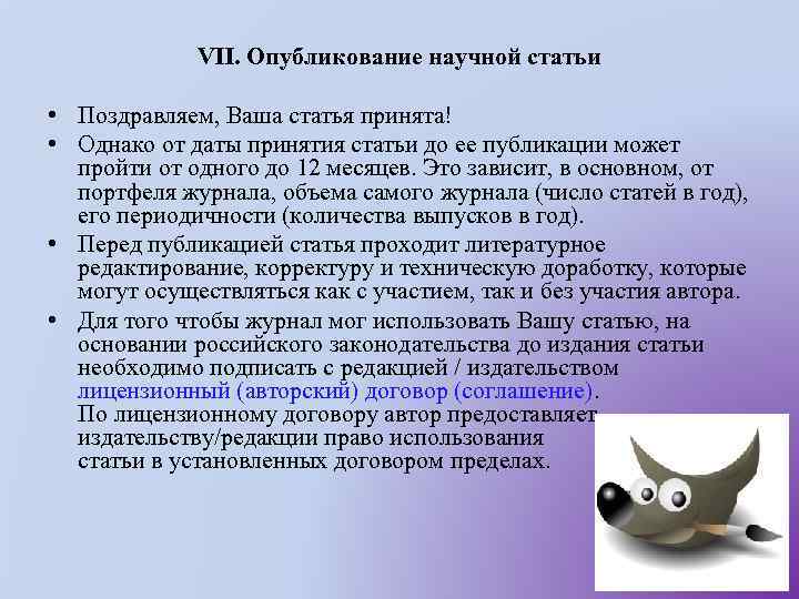 VII. Опубликование научной статьи • Поздравляем, Ваша статья принята! • Однако от даты принятия