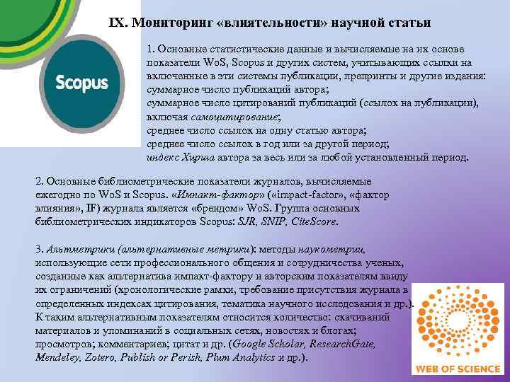 IX. Мониторинг «влиятельности» научной статьи 1. Основные статистические данные и вычисляемые на их основе