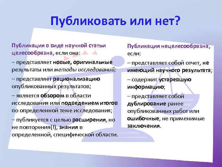 Публиковать или нет? Публикация в виде научной статьи целесообразна, если она: – представляет новые,