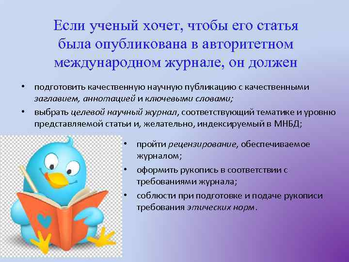 Если ученый хочет, чтобы его статья была опубликована в авторитетном международном журнале, он должен