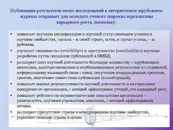 Публикация результатов своих исследований в авторитетном зарубежном журнале открывает для молодого ученого широкие перспективы