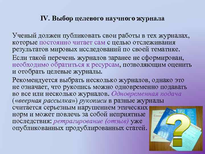 IV. Выбор целевого научного журнала Ученый должен публиковать свои работы в тех журналах, которые