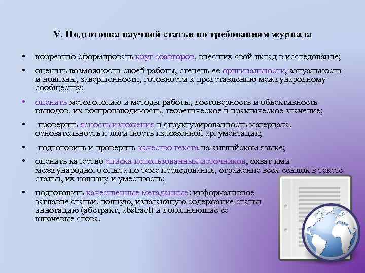 V. Подготовка научной статьи по требованиям журнала • • корректно сформировать круг соавторов, внесших