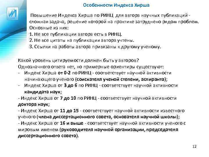 Особенности Индекса Хирша Повышение Индекса Хирша по РИНЦ для автора научных публикаций - сложная