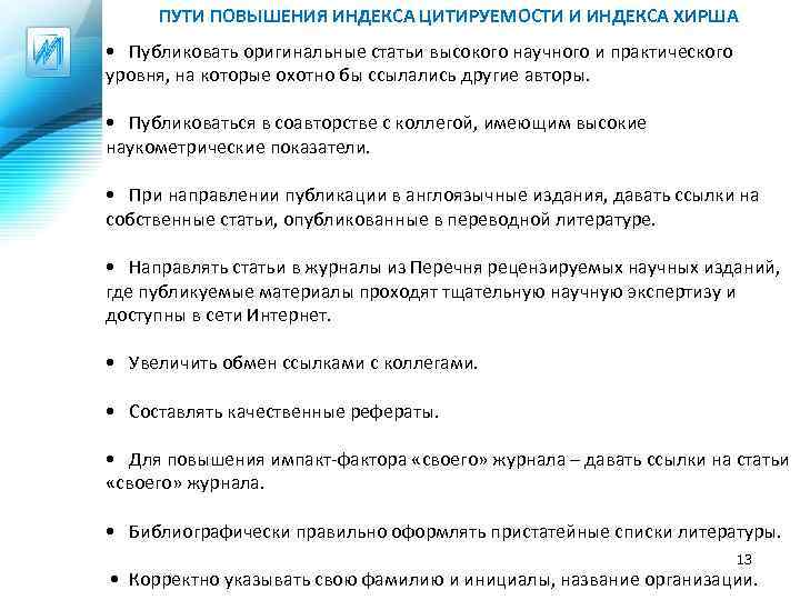 Повышенный индекс. Повышение индексов цитирования. Составляющие шаблона повышения цитируемости. Как повысить цитируемость статьи. Как повысить индекс цитируемости.