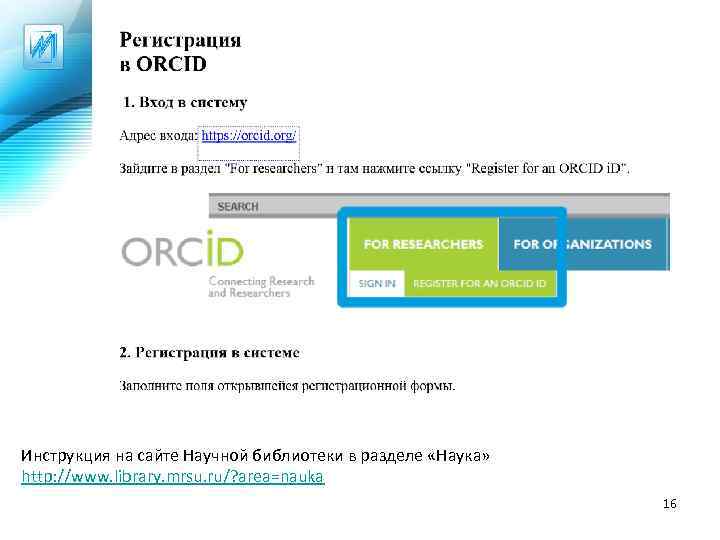 Инструкция на сайте Научной библиотеки в разделе «Наука» http: //www. library. mrsu. ru/? area=nauka