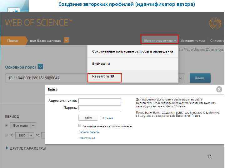 Создание авторских профилей (идентификатор автора) 19 